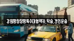 강원특별자치도 횡성군 우천면 렉카, 특수렉카, 차량탁송, 견인운송