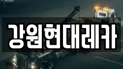 강원현대레카