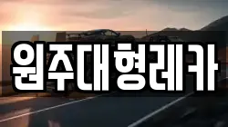원주대형레카