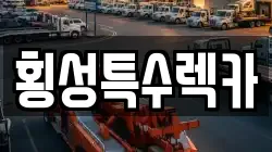 횡성특수렉카