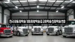 전국자동차탁송기사차량탁송중고차탁송신차탁송번호