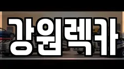 강원렉카
