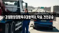 강원특별자치도 횡성군 청일면 렉카, 특수렉카, 차량탁송, 견인운송