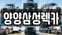 양양삼성렉카