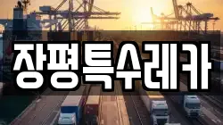 장평특수레카