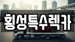 횡성특수렉카