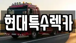 현대특수렉카