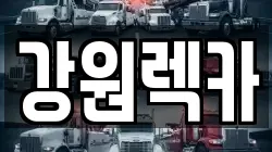 강원렉카