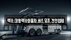 렉카.대형렉카화물차,버스,덤프,견인업체