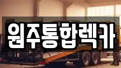 원주통합렉카