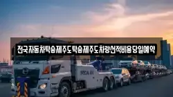 전국자동차탁송제주도탁송제주도차량선적비용당일예약