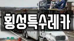 횡성특수레카