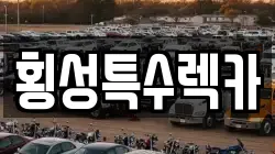 강원특별자치도 횡성군 횡성읍 렉카, 특수렉카, 차량탁송, 견인운송