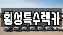 강원특별자치도 횡성군 렉카, 특수렉카, 차량탁송, 견인운송