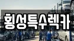 횡성특수렉카