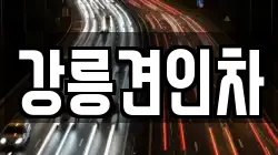 강릉견인차