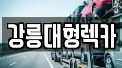 강릉대형렉카