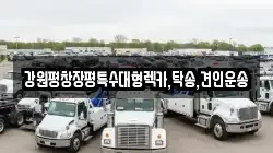 강원 강릉시 강동면 렉카, 특수렉카, 차량탁송, 견인운송