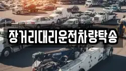 장거리대리운전차량탁송