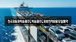 전국자동차탁송제주도탁송제주도차량선적비용당일예약