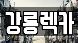 강릉렉카