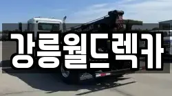 강원 강릉시 렉카, 특수렉카, 차량탁송, 견인운송