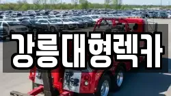 강릉대형렉카