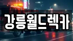 강원 강릉시 강문동 렉카, 특수렉카, 차량탁송, 견인운송