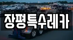 장평특수레카