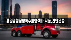 강원평창장평특수대형렉카,탁송,견인운송