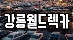 강원 강릉시 견소동 렉카, 특수렉카, 차량탁송, 견인운송