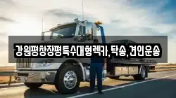 강원평창장평특수대형렉카,탁송,견인운송