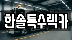 한솔특수렉카
