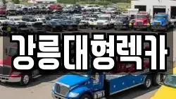 강릉대형렉카