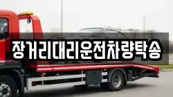 장거리대리운전차량탁송