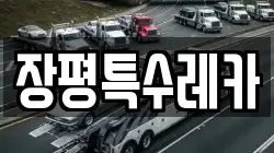 장평특수레카