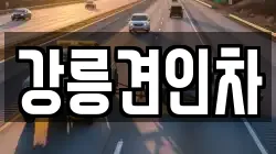강릉견인차