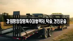 강원평창장평특수대형렉카,탁송,견인운송