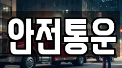 안전통운