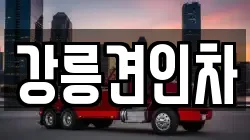 강릉견인차