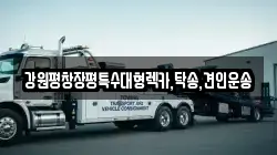 강원 강릉시 금학동 렉카, 특수렉카, 차량탁송, 견인운송