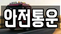 안전통운