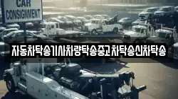 자동차탁송기사차량탁송중고차탁송신차탁송