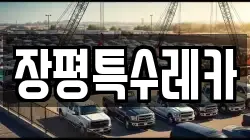 장평특수레카