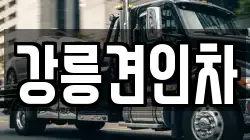 강릉견인차