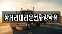 장거리대리운전차량탁송