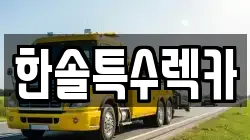 강원 강릉시 남항진동 렉카, 특수렉카, 차량탁송, 견인운송