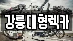 강릉대형렉카