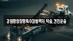 강원 강릉시 내곡동 렉카, 특수렉카, 차량탁송, 견인운송