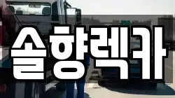 솔향렉카